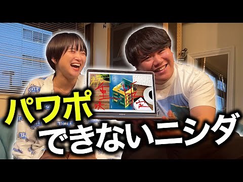 パワポできないニシダ