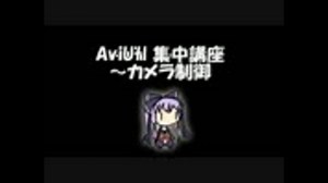 【AviUtl】AviUtl集中講座～カメラ制御