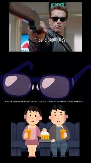 1分で映画紹介￼「￼ターミネーター2」