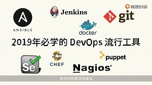 2019年必学的devops流行工具