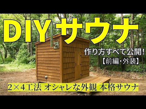 【自作サウナ】＜前編＞床、壁、屋根、外壁、デッキ……サウナ小屋の作り方を一挙公開！