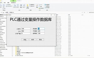 上位机开发 47-PLC通过变量操作数据库