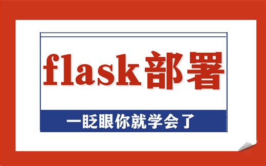 【2024新版】一天搞定Flask框架内容（python项目部署）