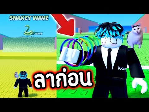 อัพเดทลับ !!!! คลื่นงูยักษ์ 🐍 แต่…มันขโมย Robux คุณ !!!! 🤯🔥 | Roblox