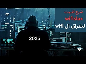 هل يمكن اختراق شبكات WiFi في 2025 باستخدام Wifislax؟ تجربة عملية حقيقية!