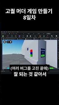 로블록스 머더 게임 만들기 8일차, 미션 만들기 #로블록스 #roblox #로블록스스튜디오 #robloxstudio