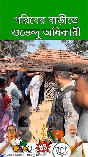 Suvendu Adhikarir বাড়ীতে বাড়ীতে প্রচার! West Bengal Assembly Election 2026 🗳️। #wbelection2026