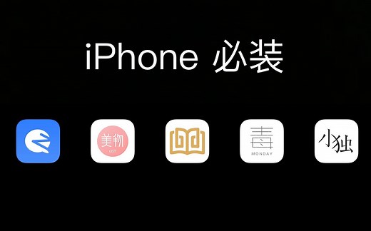 【全免费】iPhone必装的5个App，超级实用！App推荐第三期