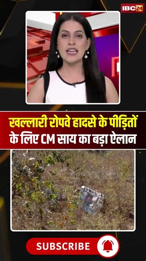 Khallari Mandir Ropeway Accident के पीड़ितों के लिए CM Sai का बड़ा ऐलान #shorts #ytshorts #viral