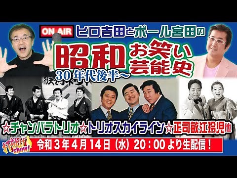【昭和お笑い芸能史9】昭和後半「演芸ブーム」に乗ってお笑い第一世代が登場！チャンバラトリオ、トリオスカイライン、正司敏江玲児他伝説のお笑い芸人のエピソードを熱く語る！