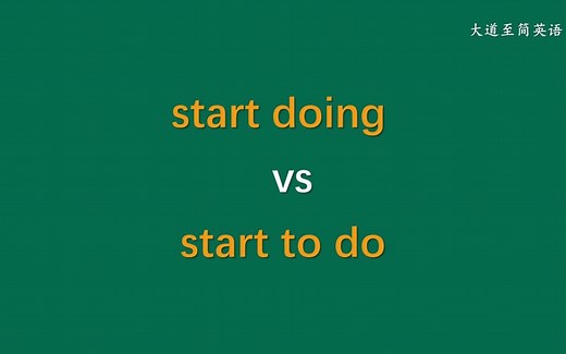 start doing 和 start to do 的区别