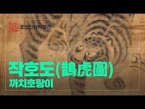 '작호도(까치호랑이)'에 대해 알아볼까요? / The story of Jakhodo - the Tiger and Bird(Magpie)