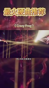 疯狂青蛙Axel F 经典DJ嗨曲蹦迪溜冰场的回忆#车载音乐 | DJ榜单