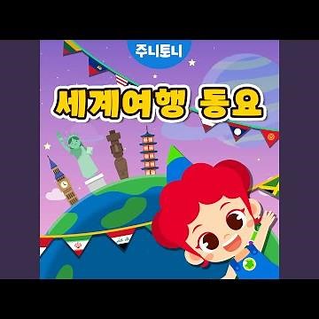 세계 수도송