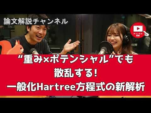 【論文解説】“重み×ポテンシャル”でも散乱する!? 一般化Hartree方程式の新解析