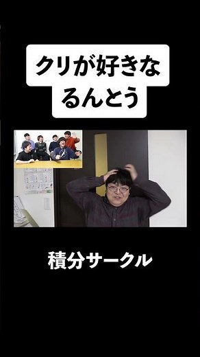 クリが好きなるんとう #ベテランち #東大 #高学歴 #積分サークル #るんとう