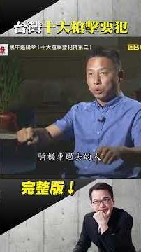 他為何膽敢單挑天道盟？掃射火攻羅浮宮酒店！黑牛黃鴻寓槍擊民代第一人！黑白兩道都要抓他！ ‪@ebcapocalypse‬ #shorts