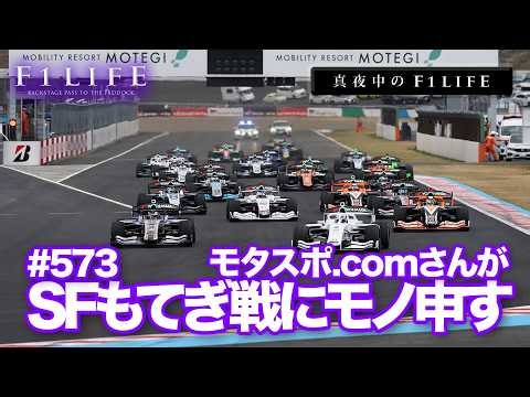 [Midnight F1LIFE] Super Formula Opening Race at Motegi: A Message to the Organizers!