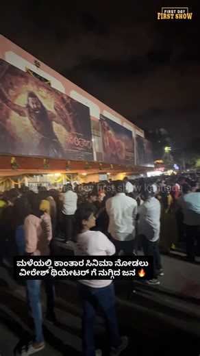 First Day First Show Kannada | ಮಳೆಯಲ್ಲಿ ಕಾಂತಾರ ಸಿನಿಮಾ ನೋಡಲು ವೀರೇಶ್ ಥಿಯೇಟರ್ ಗೆ ನುಗ್ಗಿದ ಜನ 🔥 Kantara Character 1 Premiere Show 💥 For Movie & Brand Promotion call 📞... | Instagram