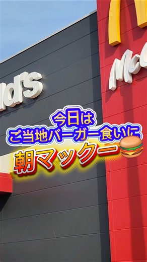 【朝マック】ご当地バーガー🍔北海道じゃがチーズてりやきマフィンが旨すぎた！