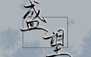【MediBang】震惊！这个软件可以一秒完成抠字！| 盛望-木苏里《某某》