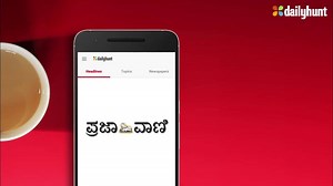 ಒಂದೇ ಗಮ್ಯ ಸ್ಥಾನ ೩೦ ಕ್ಕೂ ಅಧಿಕ ಪತ್ರಿಕೆಗಳು. ನಿಮ್ಮ ಹತ್ರ ಡೈಲಿ ಹಂಟ್ ಆಪ್ ಇರುವಾಗ ಪತ್ರಿಕೆಗಳು ಏಕೇ ಕೊಳ್ಳಬೇಕು ? ಇಂದೇ ಡೌನ್ಲೋಡ್ ಮಾಡಿಕೊಳ್ಳಿ ಡೈಲಿ ಹಂಟ್ ಆಪ್. | Dailyhunt