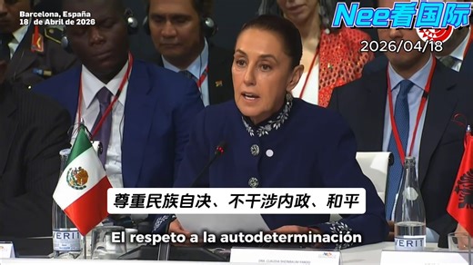 墨西哥总统克劳迪娅·辛鲍姆：反对对古巴的军事干预，呼吁将全球军费的10%用来种树