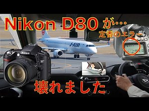Nikon D80が壊れました・(定番の)エラー発生・というお話