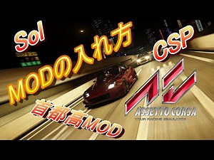 始めたばかりの超初心者でもできる（！？）アセットコルサの3大MOD入れ方解説動画(/・ω・)/【Assetto Corsa MOD解説】