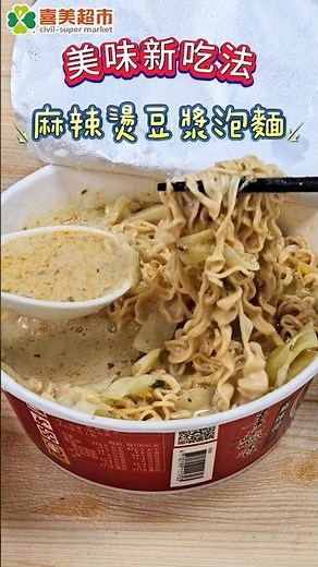 #美味新吃法 #麻辣燙豆漿泡麵 #素飄香麻辣燙風味麵 #美食 #泡麵 #喜美超市