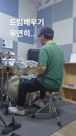 드럼배우기...우연히