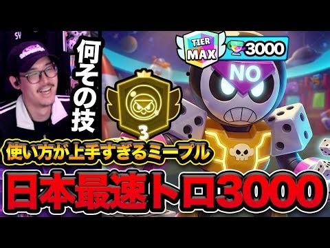 [Brawl Stars] The fastest person in Japan to reach 3000 trophies on meeples was that person lol