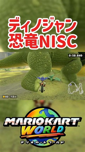 ディノディノジャングル 恐竜NISC【マリオカートワールド】#マリオカート #マリオカートワールド #mkworld #NISC #shorts