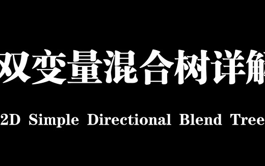 Unity 2D Simple Directional混合树（2D Blend Tree）详解【Unity动画系统详解 三十三】