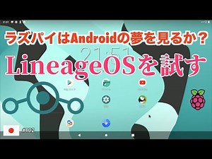 AndroidOS互換 LineageOSを試す
