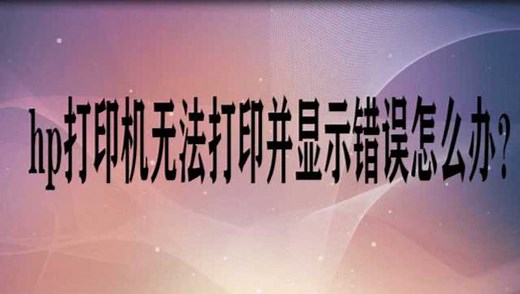 hp打印机无法打印并显示错误怎么办？