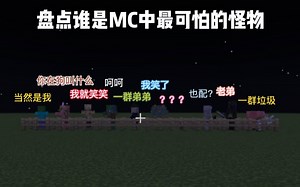 我的世界：盘点谁是MC中最可怕的怪物