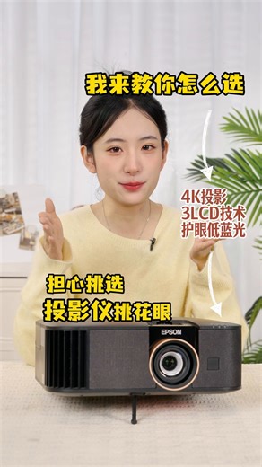 担心挑选投影仪挑花眼，我来教你怎么选