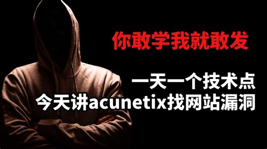 一天一个技术点，今天讲acunetix找网站漏洞