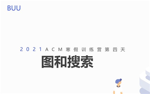 ACM寒假集训day4 bfs思想及dfs bfs搜索例题——BUU-ACM训练营