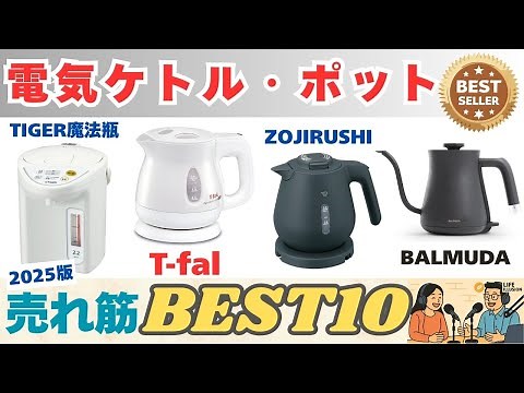 【2025年最新】電気ケトル・電気ポットのおすすめ人気ランキングBEST10！失敗しない選び方を徹底解説
