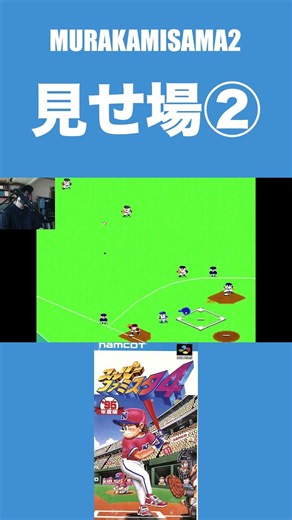 見せ場②【スーパーファミスタ4(SFC)】村上宗隆、転生!! ロッテ、伊良部相手に躍動なるか #shorts #スーパーファミスタ4 #ファミスタ #村上宗隆 #野球ゲーム #レトロゲーム