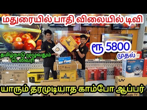 Cheapest Tv Shop Tamilnadu | ரூ.3500 முதல் Tv தமிழ்நாடு முழுவதும் டெலிவரி.