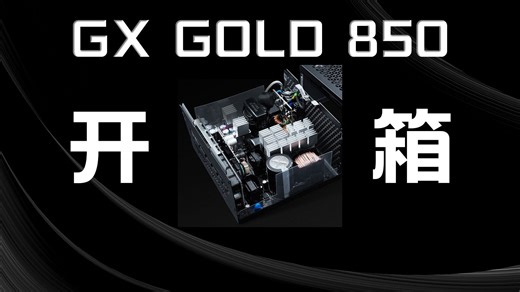 【硬件杂谈】酷冷至尊GX GOLD 850开箱分享
