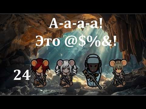 Rimworld HSK. Мышиные норы-24. Это Треш!