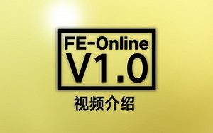 FE-快速版V1.0介绍视频