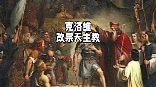 克洛维的信仰抉择——法兰克王国的崛起之始