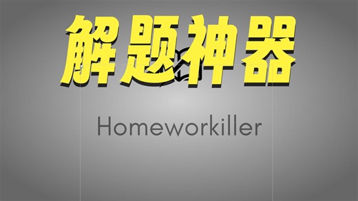 寒假作业写不完？我开发了一款作业神器...