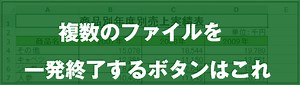 [EXCEL] 複数ファイルを一発終了！すべて閉じるボタン（動画あり）｜EXCEL屋（エクセルや）