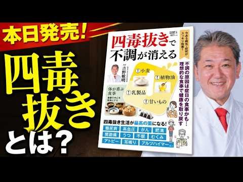 【保存版】「四毒抜き」とは何か？ 小麦・植物油・乳製品・甘いものをやめる理由 今日から始める、日本人のための食生活を吉野敏明が徹底解説